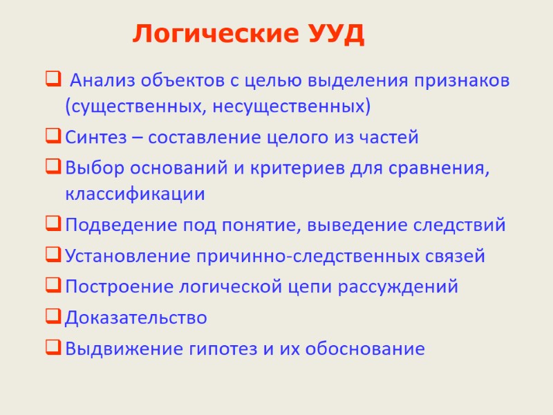 Логические УУД  Анализ объектов с целью выделения признаков (существенных, несущественных) Синтез – составление